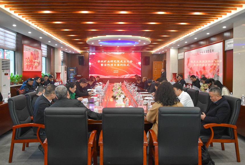 非洲矿业研究院成立成立大会_副本.jpg